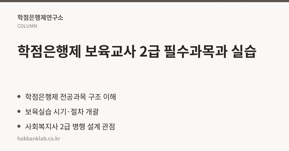 학점은행제 보육교사 2급 필수과목과 실습 핵심 정리