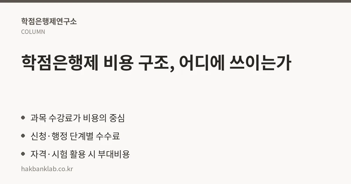 학점은행제 비용 구조, 어디에 쓰이는가 핵심 정리