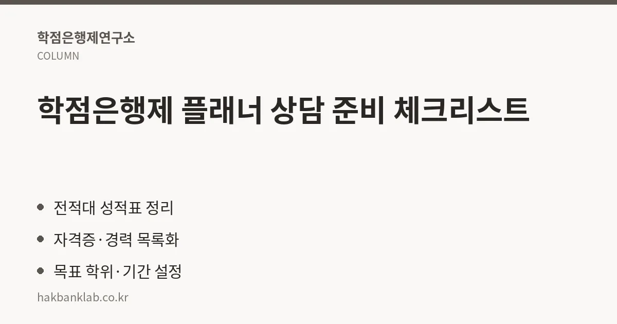학점은행제 플래너 상담 준비 체크리스트 핵심 정리
