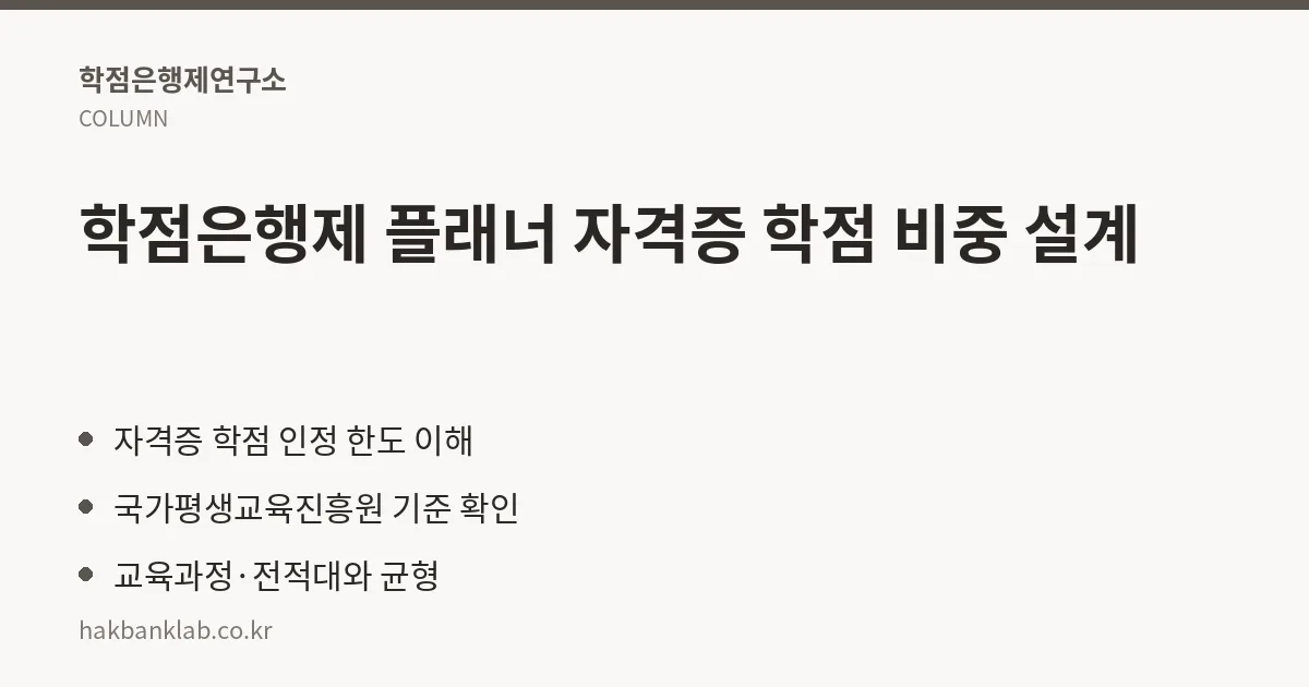 학점은행제 플래너 자격증 학점 비중 설계 핵심 정리