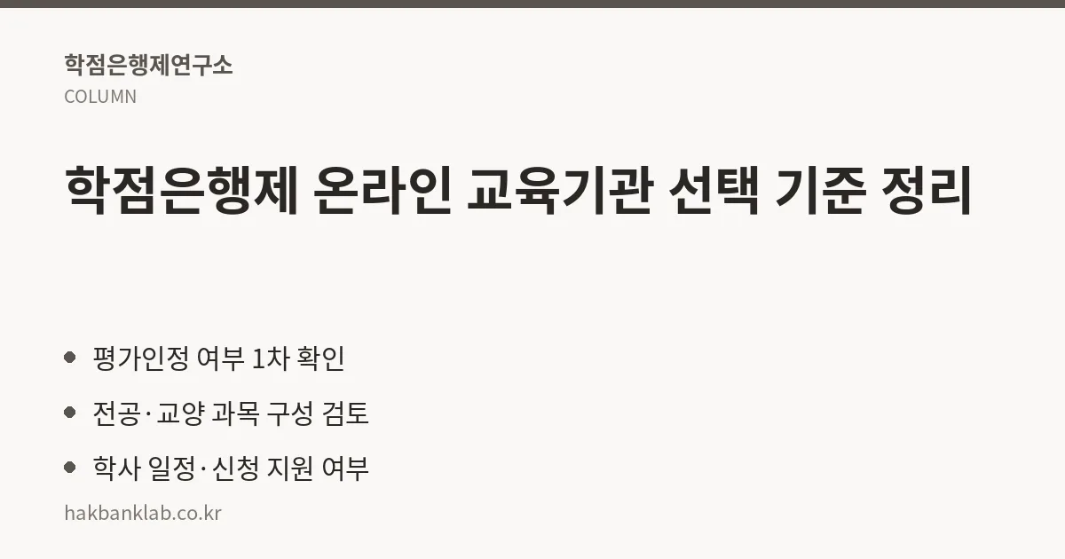 학점은행제 온라인 교육기관 선택 기준 정리 핵심 정리